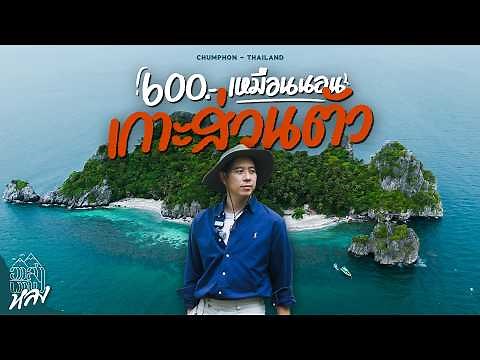 หมู่เกาะชุมพร unseen ประตูสู่อ่าวไทย | อาสาพาไปหลง