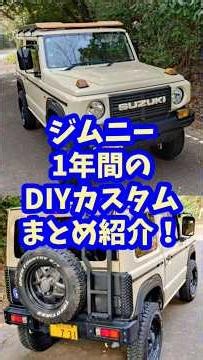 ジムニー DIYカスタム紹介