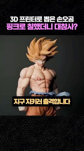 3D 프린터로 뽑은 손오공 핑크로 칠했더니 대참사?