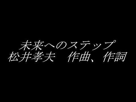 【合唱曲】未来へのステップ