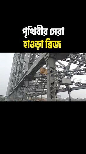 666K views · 10K reactions | Howrah Bridge in Kolkata is very beautiful. #kolkatahowrahbridge #howrahbridge #reelsfacebook #হাওড়াব্রিজ | Arafat Hossain | Facebook