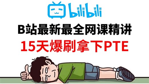 B站最新最全！PTE网课精讲，15天带你爆刷PTE全题型教程，拿下PTE考试！