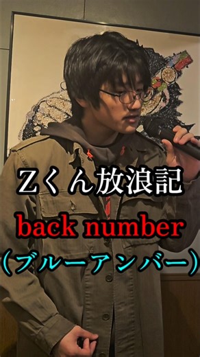 back number ブルーアンバー歌ってみた