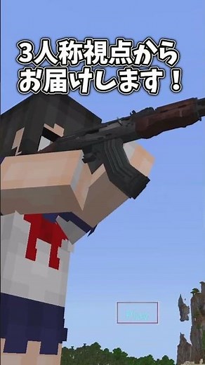 MODから移植した本格銃アドオン！これぞ究極だ！【アドオン紹介/統合版マイクラ】