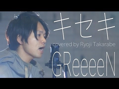 【キセキ -あの日のソビト-】"キセキ" - GReeeeN / covered by 財部亮治 - 音楽ドラマ「幸せのカケラ」第5話テーマソング