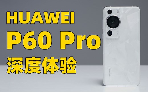 华为 P60 Pro 深度体验！夜视长焦有多强？