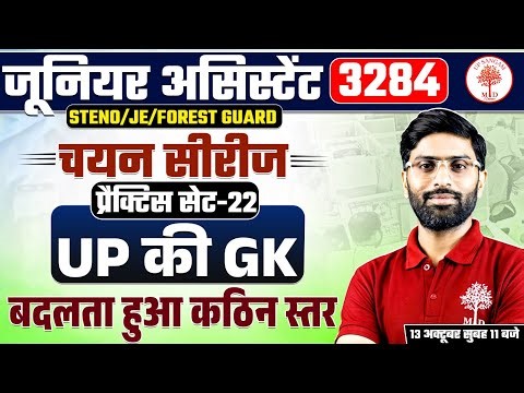 JUNIOR ASSISTANT UP GK PRACTICE SET 2025 | UPSSSC JA/JE/STENO/FOREST GUARD UP GK PRACTICE SET