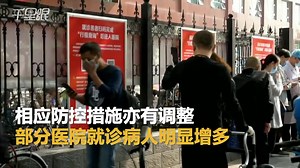 【北京】北京应急响应下调为二级 实拍医院门诊病人明显增多