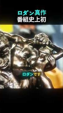 「永遠の春」ロダンの彫刻に専門家も驚愕!