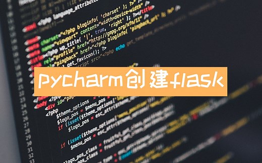 python 2019 | 使用pycharm创建flask项目(一个极简demo)