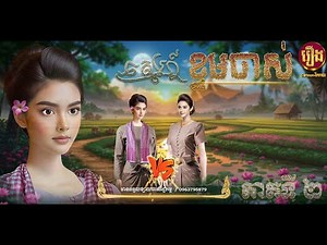 រឿង ស្នេហ៍ខ្ទមចាស់ ភាគទី២ (ភាគបញ្ចប់) | Khmer Fairy Tales | Cartoon-រីករាយ | [ 4K 60FPS ]