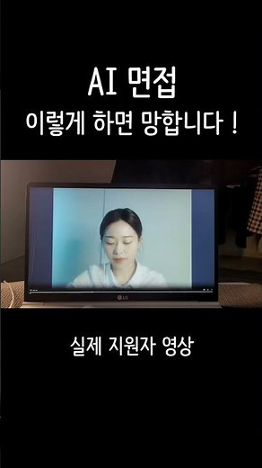 AI 면접, 뷰인터 실제 지원자 후기