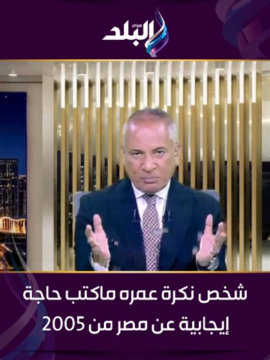 شخص نكرة عمره ماكتب حاجة إيجابية عن مصر من 2005.. أحمد موسى يكشفه على الهواء: أنت كلك سواد #صدى_البلد #على_مسئوليتي #أحمد_موسى