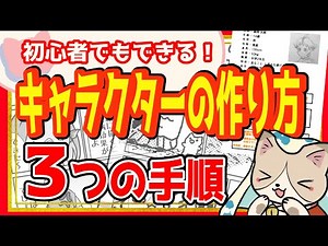 【初心者向け】キャラクターの作り方3つの手順【漫画講座】