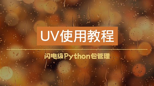 UV使用教程：闪电级Python包管理