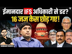 16 Judges ने Case सुनने से क्यों मना किया? | IFoS Officer Sanjiv Chaturvedi Case | Shubham Sisodiya