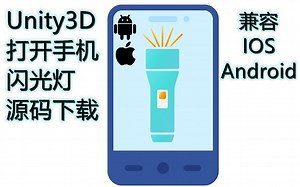 自制Unity实现打开和关闭手机闪光灯的功能-兼容IOS和Android - 附源码下载地址，私信我，可打折