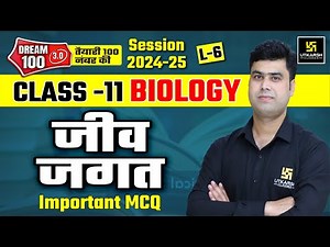 Class 11 Biology Chapter 1 | जीव जगत - Important MCQ's | L-6 | Krishnakant Sir