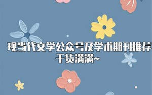 现当代文学｜考研｜现当代文学公众号及学术期刊推荐！干货满满