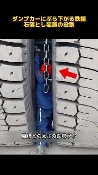ダンプカーにぶら下がる鉄鎖，石落とし装置の役割#石落とし装置 #ダンプカー #建設機械 #トラックの部品 #工事現場 #産業雑学 #機械の仕組み #テクノロジー解説 #雑学動画 #重機 #shorts