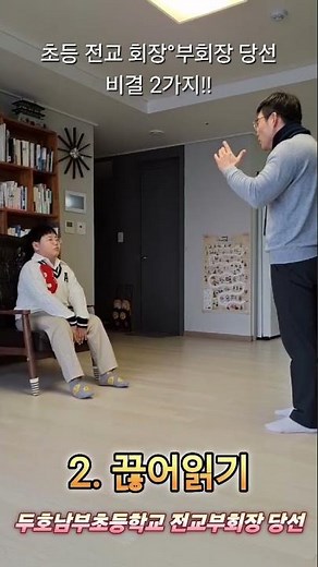 초등 전교회장°부회장 당선 비결 2가지!! #반장선거연설 #초등교육 #말하기교육 #반장선거 #대화법 #스피치교육 #어린이스피치 #자녀교육 #전교회장선거연설 #전교회장 #반장선거공약