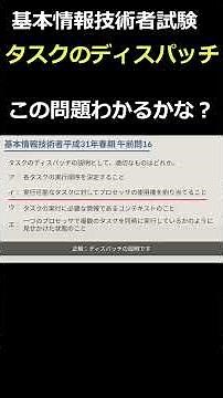 タスクの状態遷移とディスパッチの問題 #基本情報技術者試験