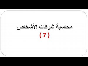 الفرقة الأولى - 7#محاسبة شركات الأشخاص - التصفية