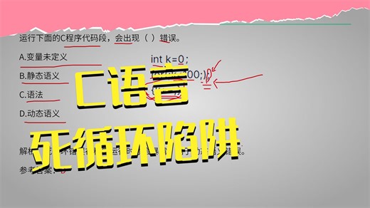 C语言错误类型-软考题目