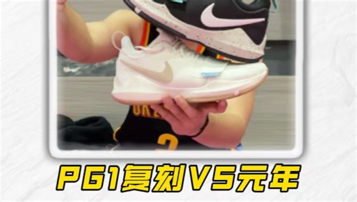 PG1复刻全场 半场实战测评分享❗