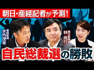 【朝日×産経】自民党新総裁になるのは誰!?政治記者による”自民党総裁選の勝敗予想”！決選投票に残るのは...!?｜第341回 選挙ドットコムちゃんねる #2