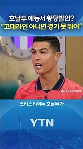 Even Ronaldo 'speaks his mind' #shorts / YTN