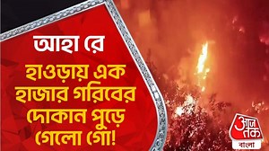 Howrah Mangala hat : আহা রে, হাওড়ায় মঙ্গলাহাটে এক হাজার গরিবের দোকান পুড়ে ছাই! চোখে জল প্রত্য়েকের