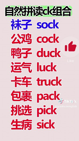 单词别再死记硬背！学自然拼读ck组合，巧记单词！#英语 #零基础英语 #背单词 #英语单词 #英语学习 #英语入门 #ENGLISH