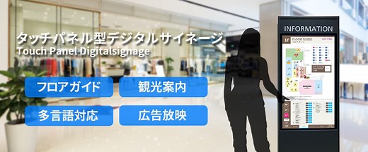 タッチパネル型デジタルサイネージ | アビックス株式会社