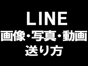 LINE(ライン)の画像や写真・動画の送り方を徹底解説