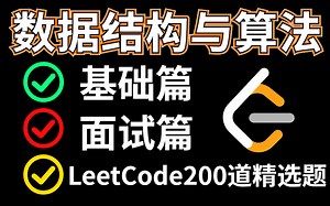 耗时一个月整理200道，我把LeetCode上最火爆的数据结构与算法题整理到了一起，内容包含（算法基础篇、面试必问篇），现在无偿分享给大家！