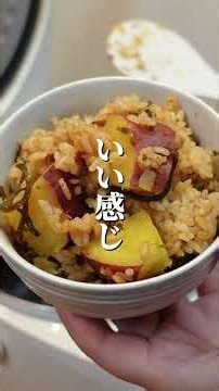 【決定版】甘じょっぱさがクセになる！「さつまいもと塩昆布の炊き込みご飯」の作り方