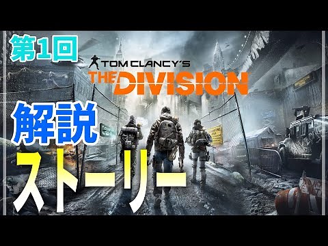 【Division】#1 見ればわかるストーリー解説をしたい