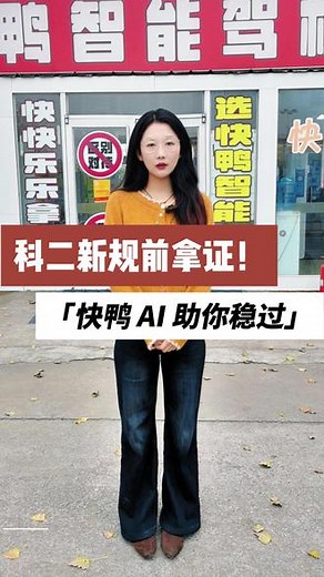 科二新规前拿证！快鸭AI助你稳过 #考驾照#驾校#学车#快鸭智能驾校#驾考一把过