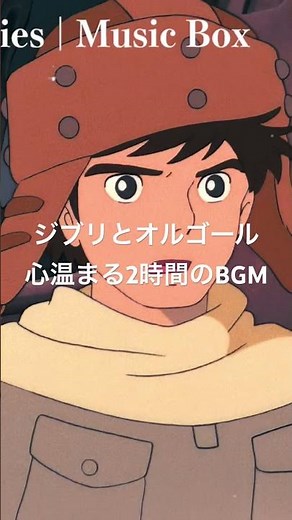 ジブリと癒しのオルゴール120分 #ghibli #musicbox #healing #chill #longplaymusic