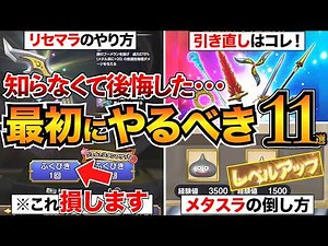 【ドラクエスマグロ攻略】序盤に絶対やるべき11選＋知識7選/リセマラ/引き直しガチャ/おすすめスキル/メタルスライムなど【ドラゴンクエストスマッシュグロウ】