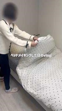 布でベッドメイクしたことある？#ベッドメイキング #模様替え #お部屋作り #一人暮らし #暮らしチャンネル #vlog #ブイログ