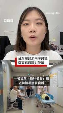 台灣醫師涉兩岸「跨境器官買賣鏈」引爭議－ BBC News 中文 #台灣 #中國