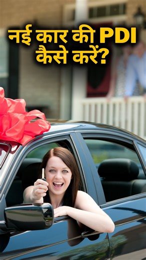 How to check PDI of car 2025 | how to do car padi Pdi of new car | pre delivery inspection | new car delivery 365 Days 365 Videos #2025 /365 #pdi #carpdi #predeliveryinspection #autoreview46 #automotive #car #autoreview #nagpur #cars #auto #marutisuzuki #marutisuzuki #bike #thar #instagram #facebook | Autoreview46