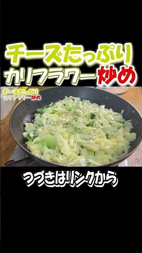とろ〜り濃厚！背徳のチーズカリフラワー炒め #Shorts #料理 #カリフラワー