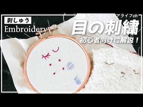 刺繡初心者でも簡単！目の刺繍のやり方・種類・使い道を解説！