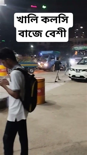 খালি কলসি বাজে বেশী।#shorts #dhaka #oil