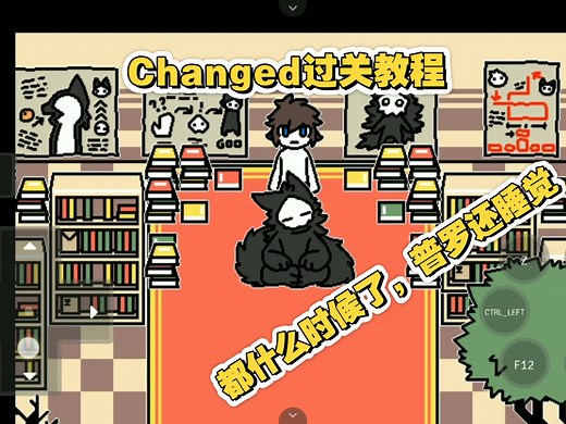 Changed图书馆教程，下次一定发cg