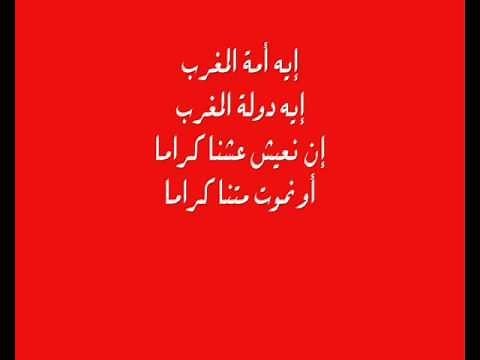 نشيد إيه أمة المغرب