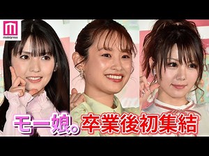 高橋愛・田中れいな・道重さゆみ、モー娘。卒業後初集結でハイテンション！「現役の時を思い出しました」ケロッグ「ポップコーン グラノラ」WEBCM 発表会